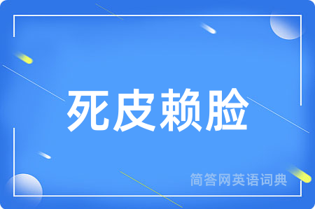 死皮赖脸