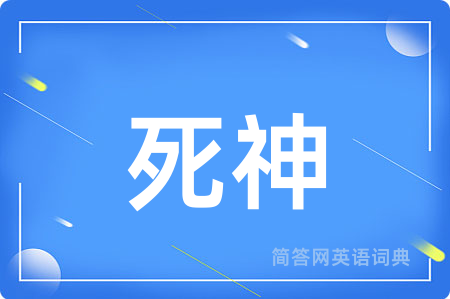 死神用英语怎么说,死神的英语翻译 死神