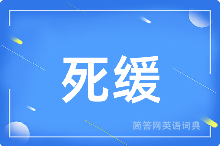死缓