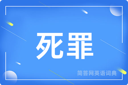 死罪用英语怎么说,死罪的英语翻译 死罪
