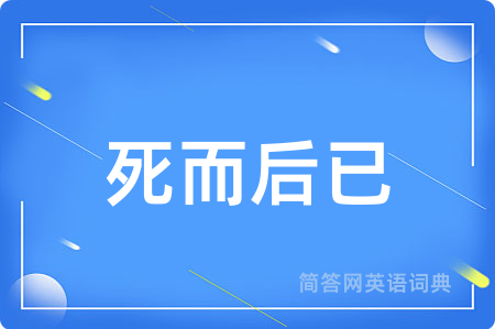 死而后已用英语怎么说,死而后已的英语翻译 死而后已