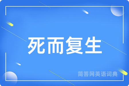 死而复生用英语怎么说,死而复生的英语翻译 死而复生