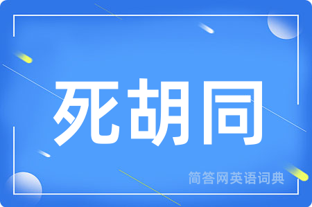 死胡同