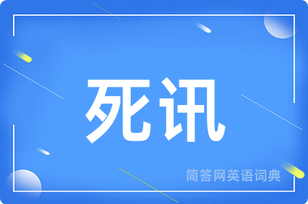 死讯