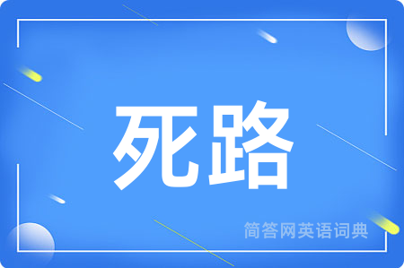 死路