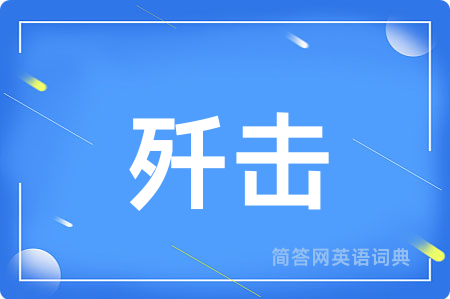 歼击