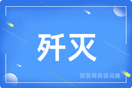歼灭