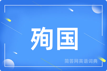 殉国