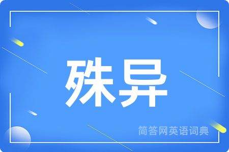 殊异
