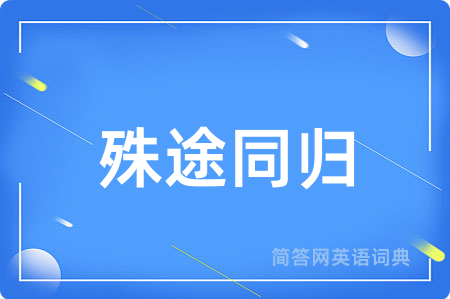 殊途同归