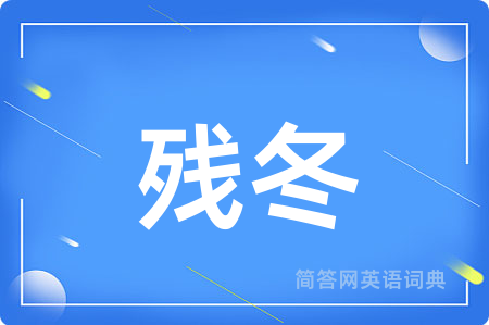 残冬