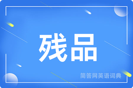 残品