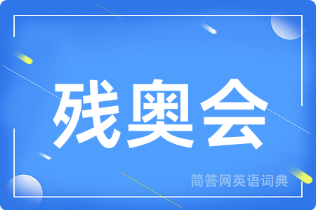 残奥会用英语怎么说,残奥会的英语翻译 残奥会