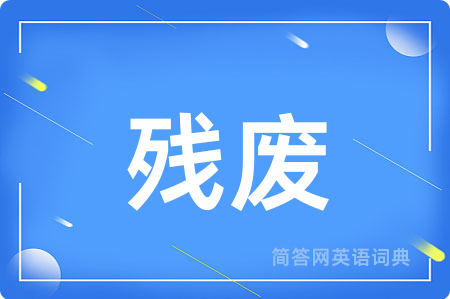 残废