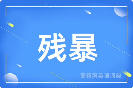 残暴