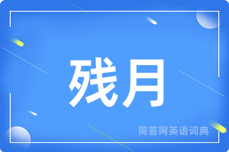 残月