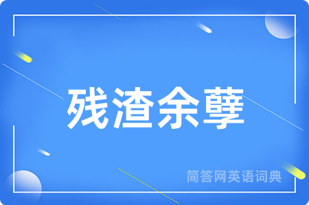 残渣余孽