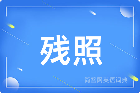 残照