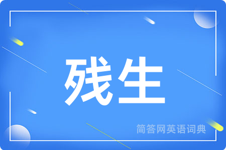 残生