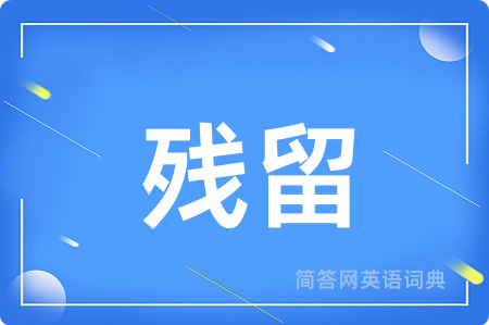 残留用英语怎么说,残留的英语翻译 残留