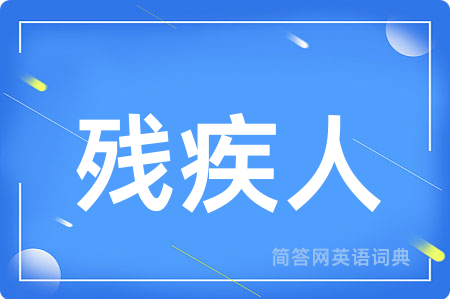 残疾人用英语怎么说,残疾人的英语翻译 残疾人
