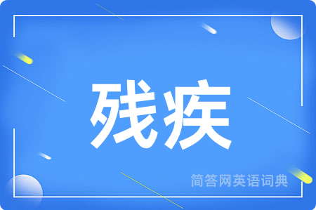残疾
