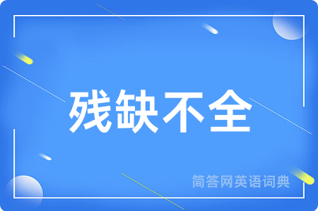 残缺不全