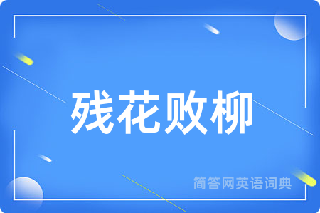 残花败柳