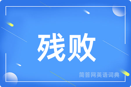 残败
