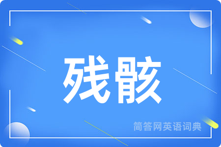 残骸