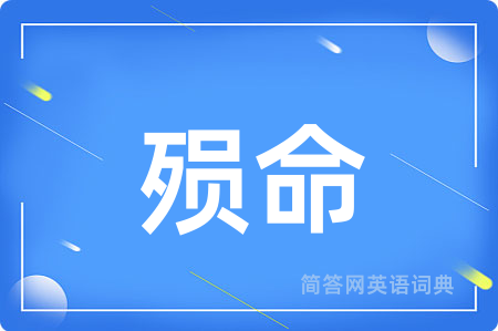 殒命
