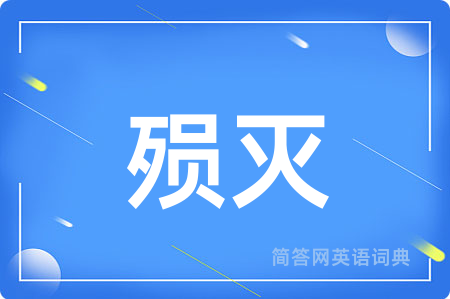 殒灭