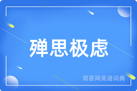 殚思极虑