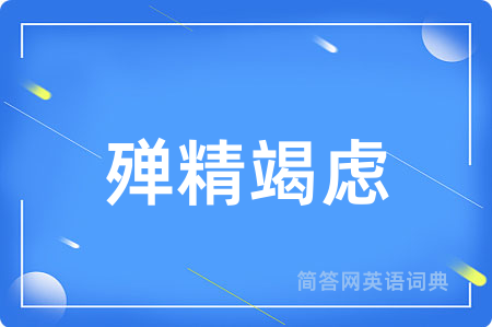 殚精竭虑