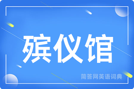 殡仪馆用英语怎么说,殡仪馆的英语翻译 殡仪馆