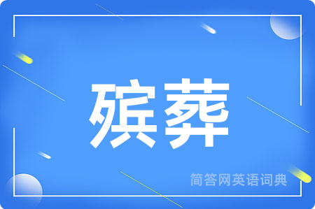 殡葬