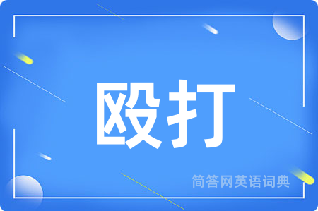 殴打