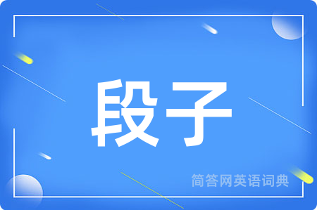 段子用英语怎么说,段子的英语翻译 段子