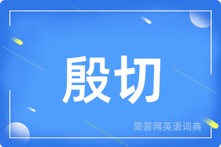 殷切