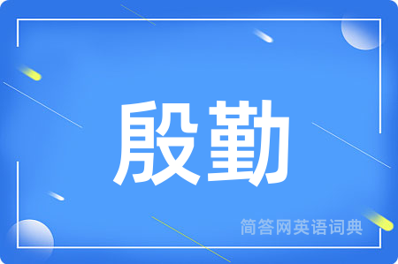 殷勤用英语怎么说,殷勤的英语翻译 殷勤