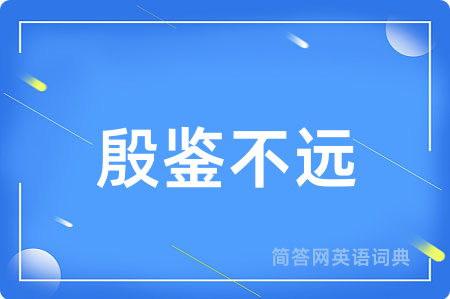 殷鉴不远