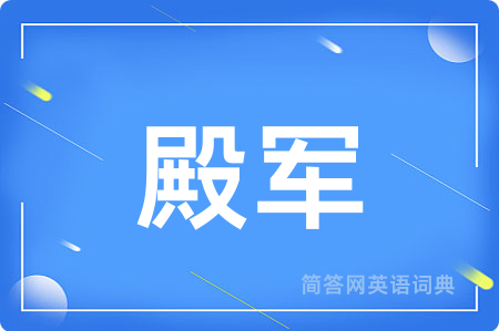 殿军