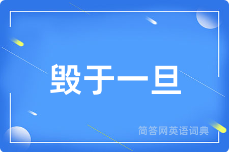 毁于一旦
