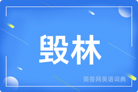 毁林用英语怎么说,毁林的英语翻译 毁林