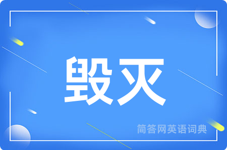 毁灭用英语怎么说,毁灭的英语翻译 毁灭