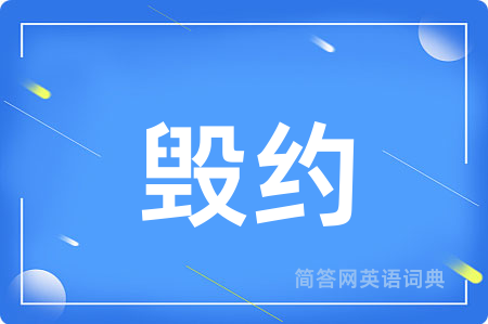毁约