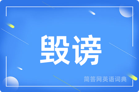 毁谤