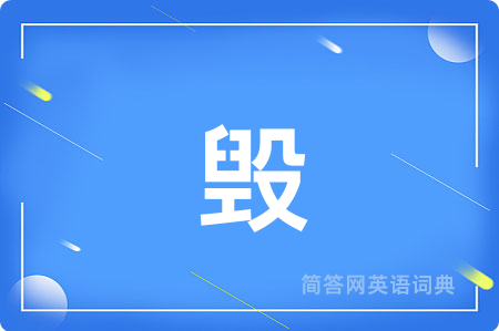 毁
