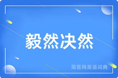 毅然决然