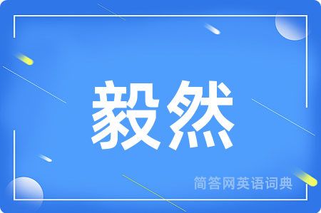毅然